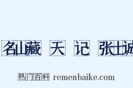 名山藏·天敺记·张士诚是什么意思的图片